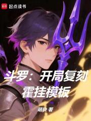 斗罗：开局复刻霍挂模板