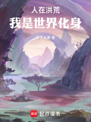 人在洪荒，我是世界化身在线阅读