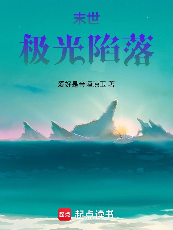末世：极光陷落