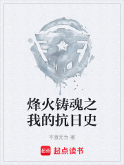 烽火铸魂之我的抗日史在线阅读