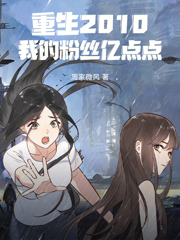 重生2010：我的粉丝亿点点在线阅读