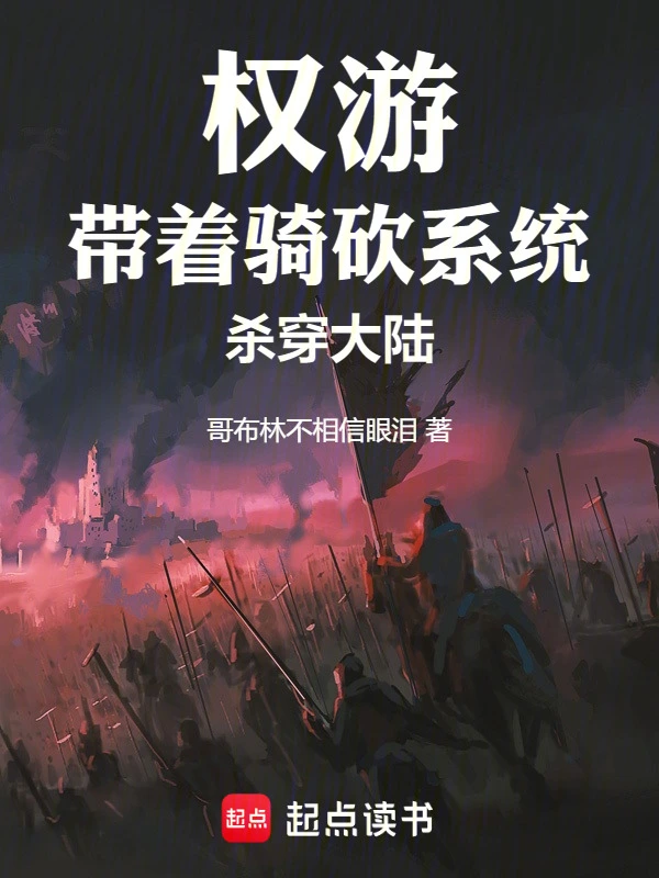 权游：带着骑砍系统杀穿大陆