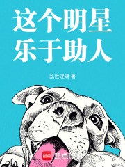 这个明星乐于助人