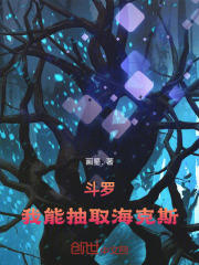 斗罗：我能抽取海克斯