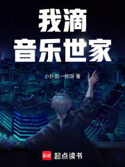 你滴音乐世家