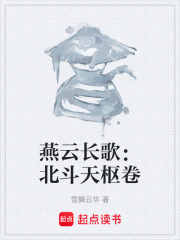 燕云长歌：北斗天枢卷