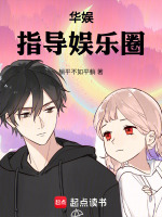 华娱：指导娱乐圈在线阅读