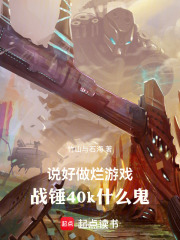 说好做烂游戏，战锤40k什么鬼在线阅读