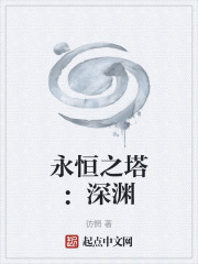 永恒之塔：深渊在线阅读