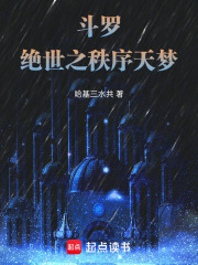斗罗：绝世之秩序天梦