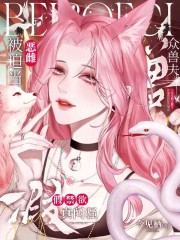 被迫当恶雌，众兽夫假禁欲真闷骚在线阅读