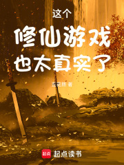 这个修仙游戏也太真实了在线阅读