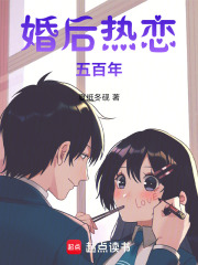 婚后热恋五百年在线阅读