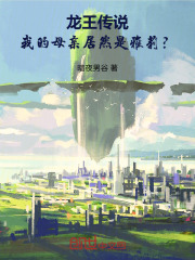 龙王传说我