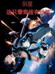剑星：这只孽奇拔有特性在线阅读