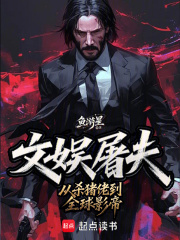 华娱：从杀猪佬到全球影帝在线阅读