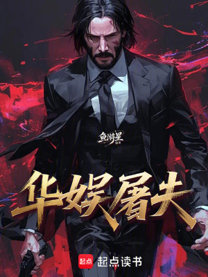 华娱屠夫封面