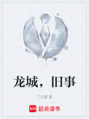 龙城，旧事