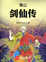 蜀山：剑仙传在线阅读