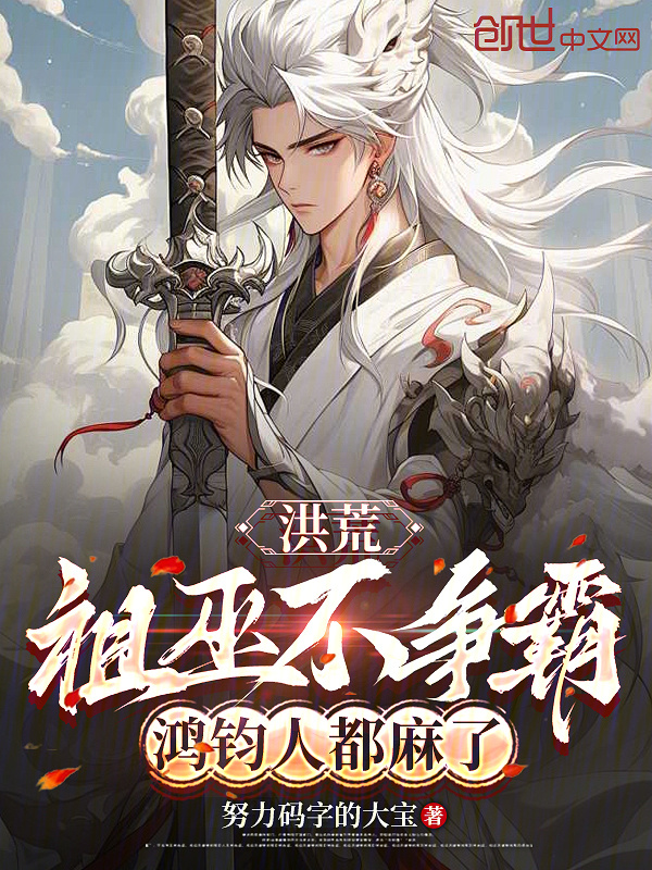 洪荒：祖巫不争霸，鸿钧人都麻了在线阅读
