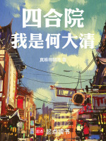 四合院：我是何大清！在线阅读