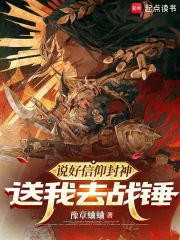 说好信仰封神，送我去战锤