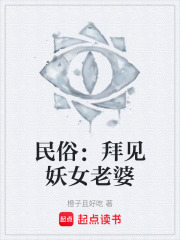 民俗：拜见妖女老婆在线阅读