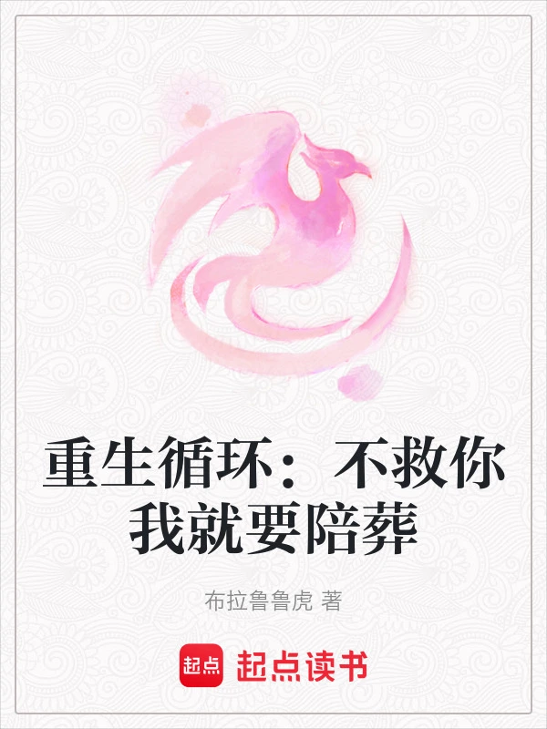 重生循环：不救你我就要陪葬