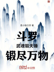 斗罗：武魂锻天锤，锻尽万物