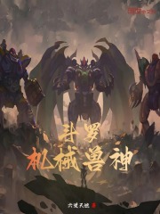 斗罗：机械兽神