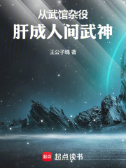 从武馆杂役，肝成人间武神