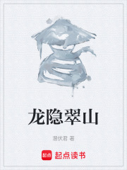 龙隐翠山在线阅读