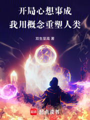 开局心想事成我