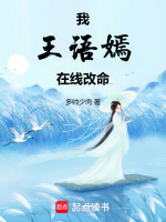 我王语嫣，在线改命在线阅读