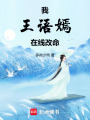 我王语嫣，在线改命在线阅读