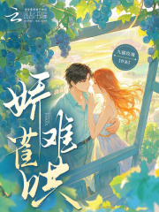 娇雀难哄在线阅读