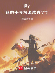 啊？我的小号怎么成真了？在线阅读