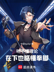 听不懂理论，在下也略懂拳脚