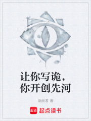 让你写诡，你开创先河