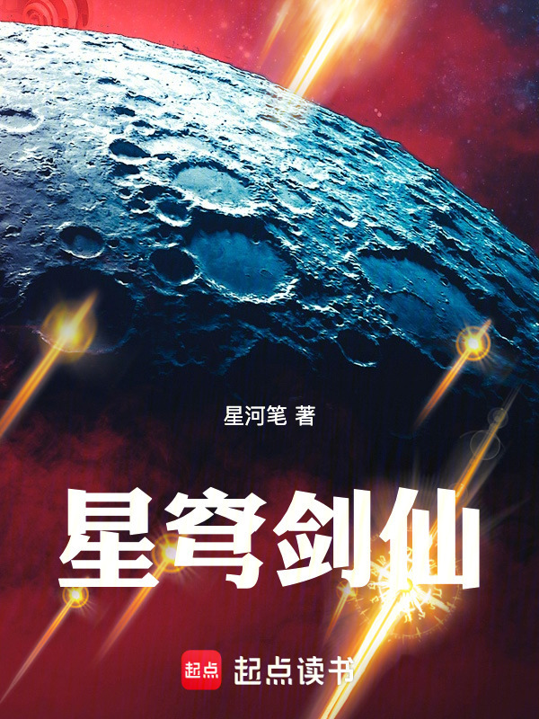 星穹剑仙在线阅读
