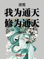 洪荒：我为通天，修为通天