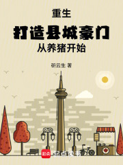 重生：打造县城豪门，从养猪开始在线阅读