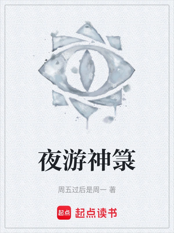 夜游神箓