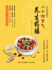 二十四节气养生药膳在线阅读
