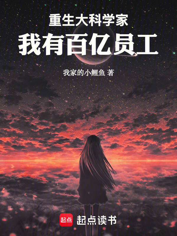 重生大科学家，我有百亿员工在线阅读
