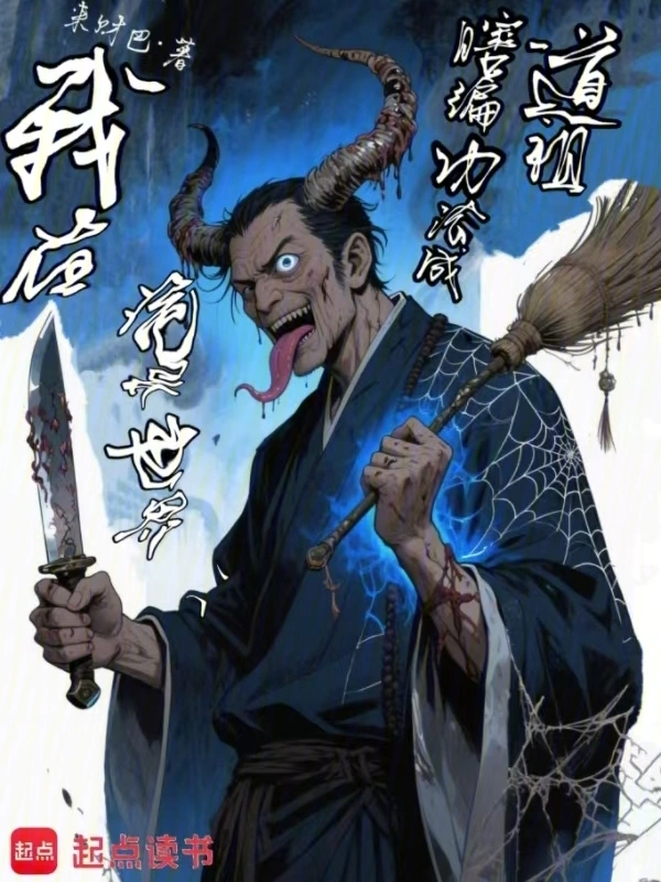 我在诡异世界瞎编功法成道祖