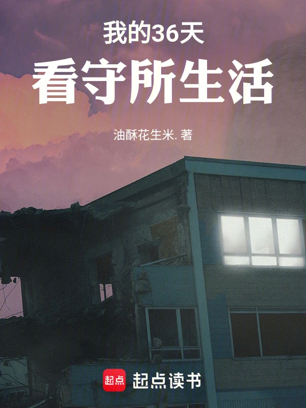 我的36天困局