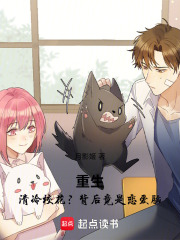 重生：清冷校花？背后竟是恋爱脑在线阅读