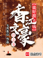 说好捞点钱，香江文豪什么鬼封面