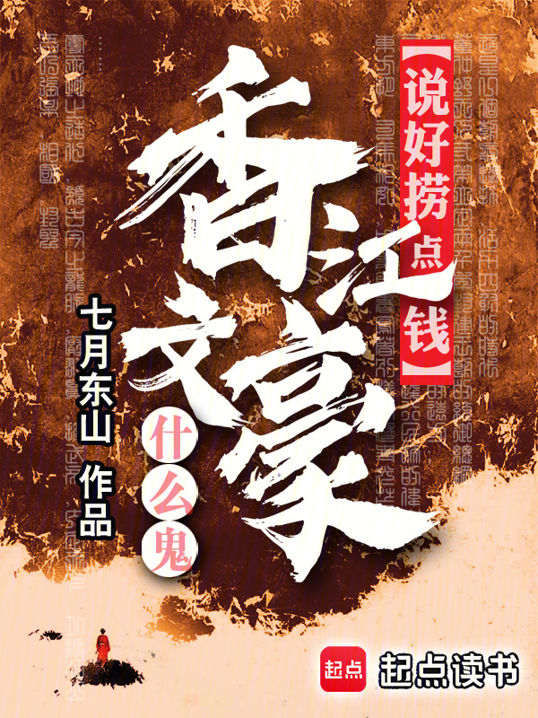 说好捞点钱，香江文豪什么鬼在线阅读
